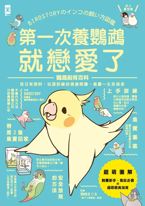第一次养鹦鹉就恋爱了!【超萌图解】鹦鹉饲育百科:从日常照料,玩耍训练到健康照护,鸟宝一生全指南