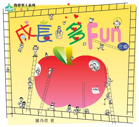 成長智多Fun