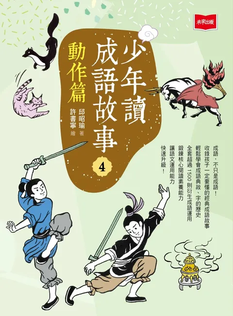 少年讀成語故事4:動作篇