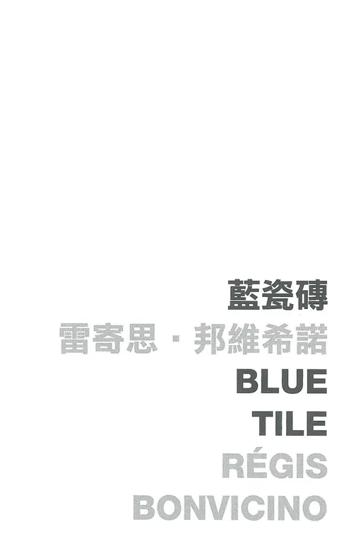 藍瓷磚 Blue Tile