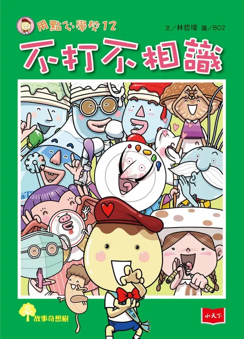 用點心學校12:不打不相識