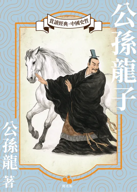 公孫龍子