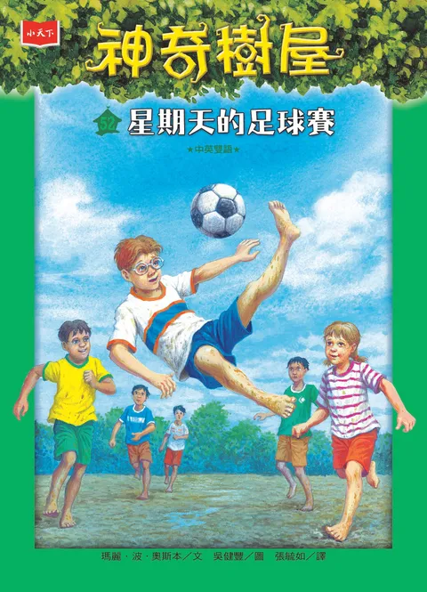 神奇樹屋52:星期天的足球賽(新版)