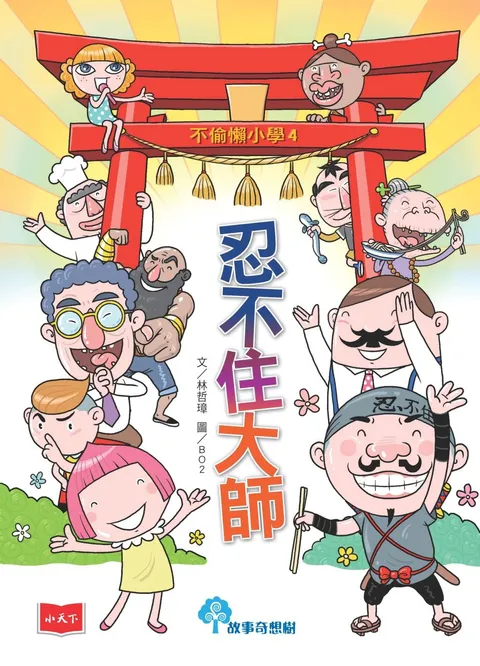 不偷懶小學4:忍不住大師