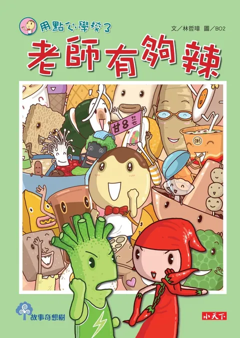 用點心學校3:老師有夠辣