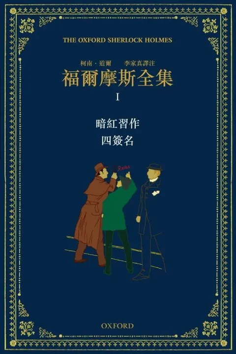 福爾摩斯全集 I