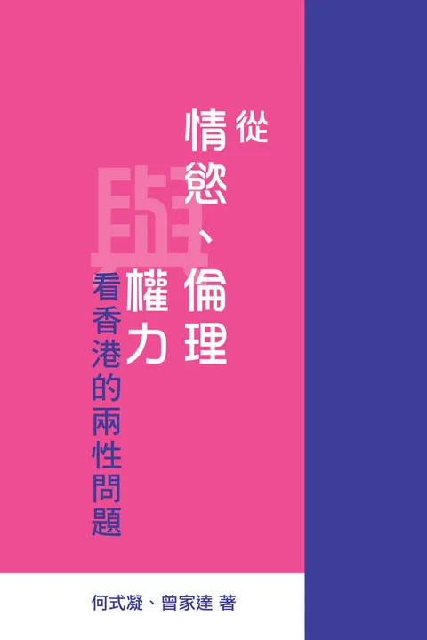 從情慾、倫理與權力 看香港的兩性問題