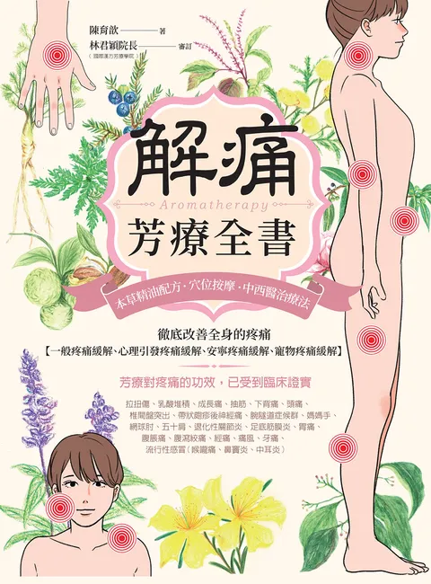 解痛芳療全書：本草精油配方,穴位按摩,中西醫治療法，徹底改善全身的疼痛【一般疼痛緩解,心理引發疼痛緩解,安寧疼痛緩解,寵物疼痛緩解】