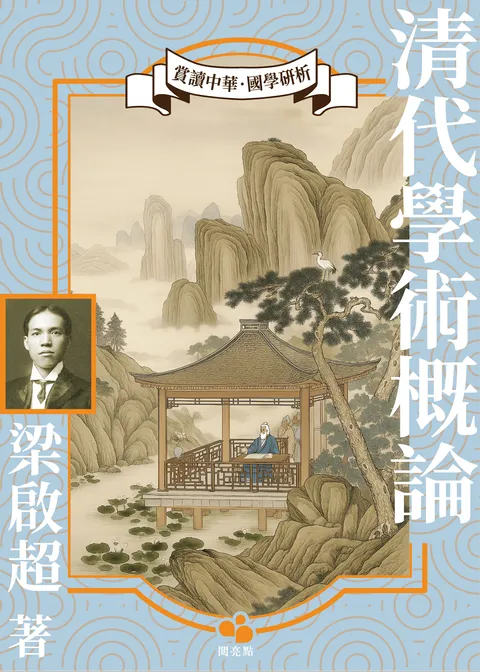 清代學術概論