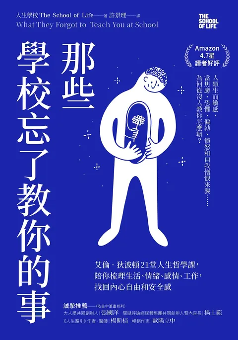 那些學校忘了教你的事：艾倫‧狄波頓21堂人生哲學課，陪你梳理生活、情緒、感情、工作，找回內心自由和安全感