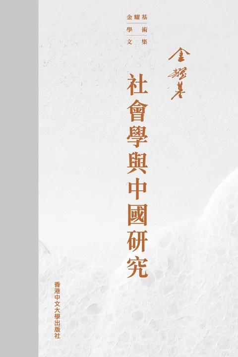 社會學與中國研究