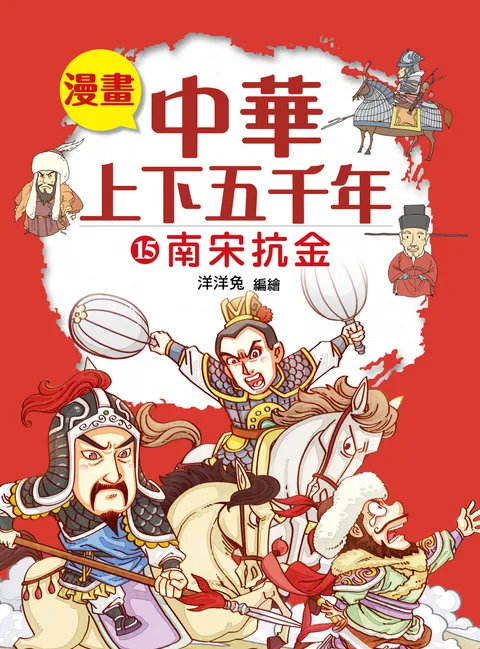 漫畫中華上下五千年(15) 南宋抗金