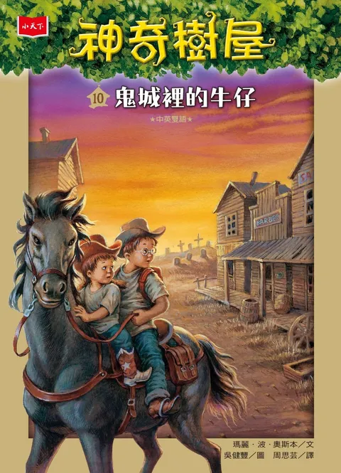 神奇樹屋10：鬼城裡的牛仔（新版）