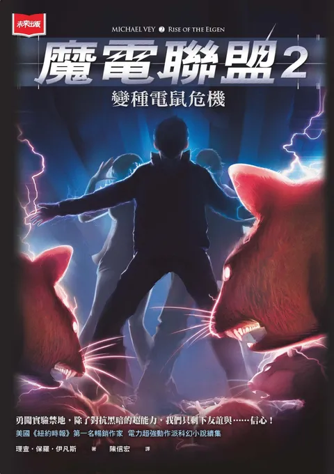 魔電聯盟2：變種電鼠危機