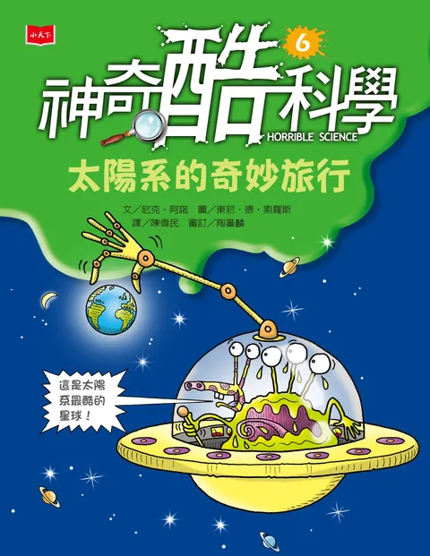 神奇酷科學6：太陽系的奇妙旅行(新版)