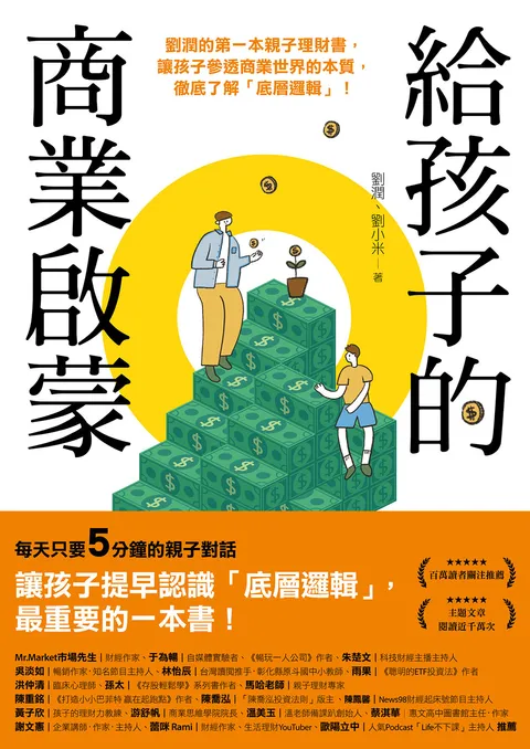 給孩子的商業啟蒙：劉潤的第一本親子理財書，讓孩子參透商業世界的本質，徹底了解「底層邏輯」！