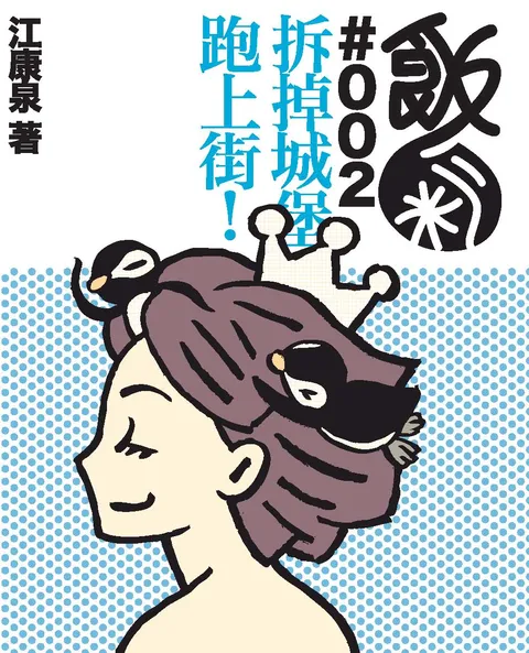 拆掉城堡跑上街
