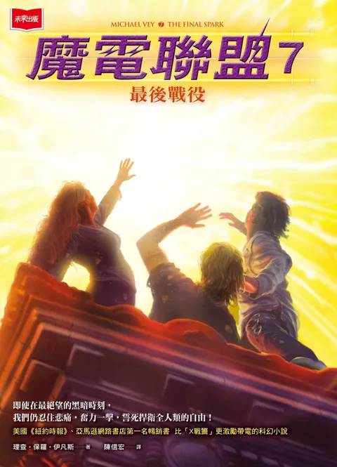 魔電聯盟7：最後戰役