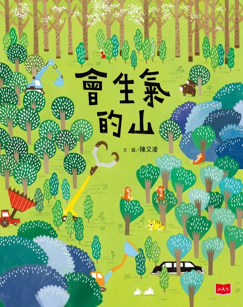 會生氣的山