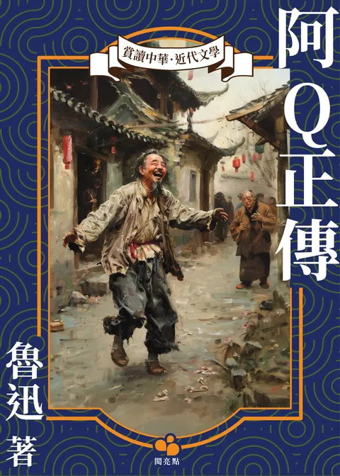 阿Q正傳