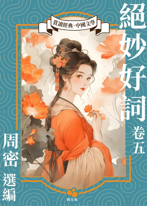 絕妙好詞(卷五)
