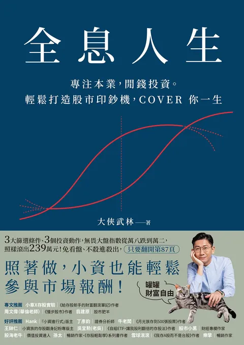 全息人生：專注本業，閒錢投資。輕鬆打造股市印鈔機，COVER 你一生！