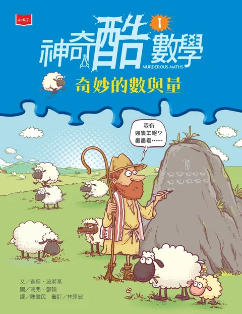 神奇酷数学1:奇妙的数与量(新版)