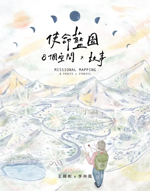 使命藍圖:8個空間 x 故事