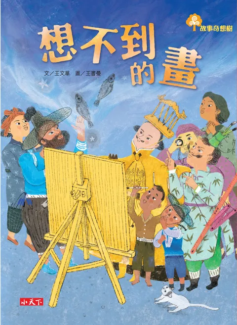 想不到的畫