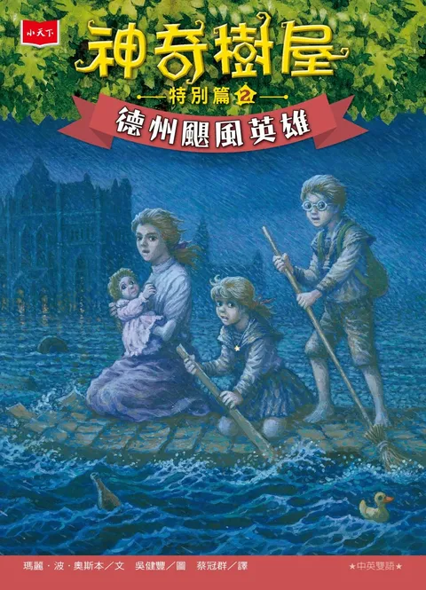 神奇樹屋特別篇2:德州颶風英雄(中英雙語)