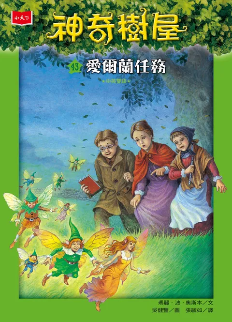神奇樹屋43:愛爾蘭任務(新版)