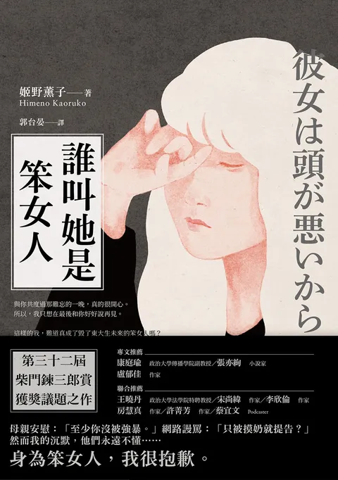 誰叫她是笨女人【第32屆柴田鍊三郎賞得獎作品】