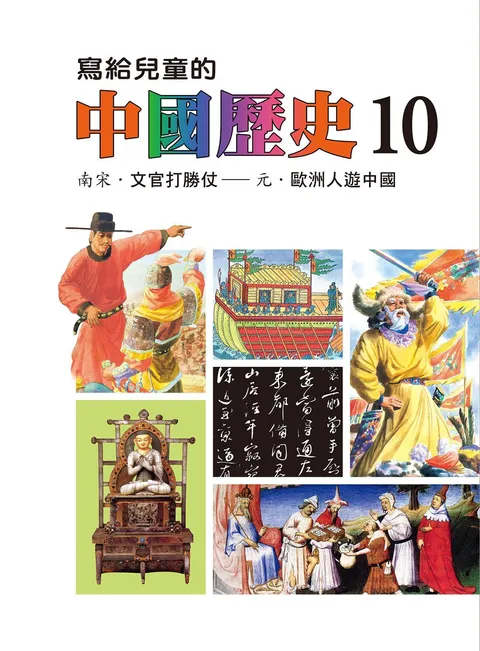 寫給兒童的中國歷史 10