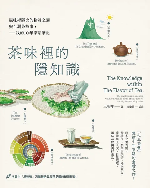 茶味裡的隱知識：風味裡隱含的物質之謎與台灣茶故事，我的10年學茶筆記