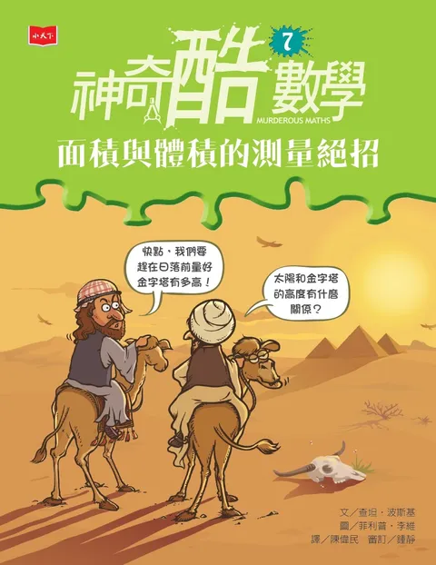 神奇酷數學7:面積與體積的測量絕招(新版)