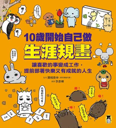 10歲開始自己做生涯規畫：讓喜歡的事變成工作，提前部署快樂又有成就的人生