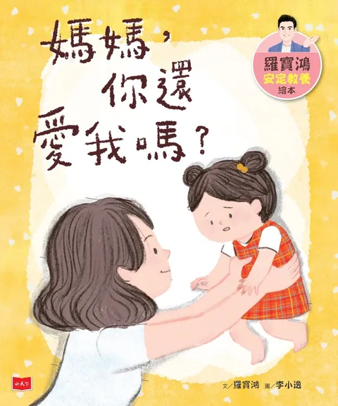 羅寶鴻安定教養繪本1:媽媽,你還愛我嗎?