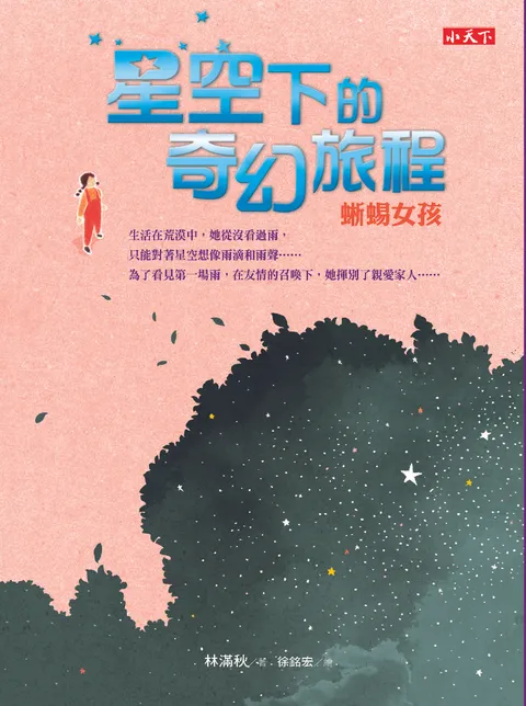 星空下的奇幻旅程:蜥蜴女孩&羊駝男孩
