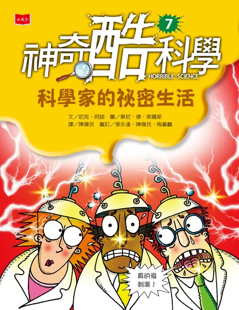 神奇酷科學7:科學家的祕密生活(新版)