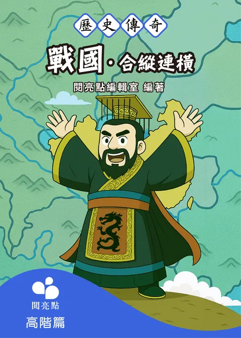 戰國.合縱連橫