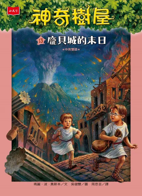 神奇樹屋13:龐貝城的末日(新版)