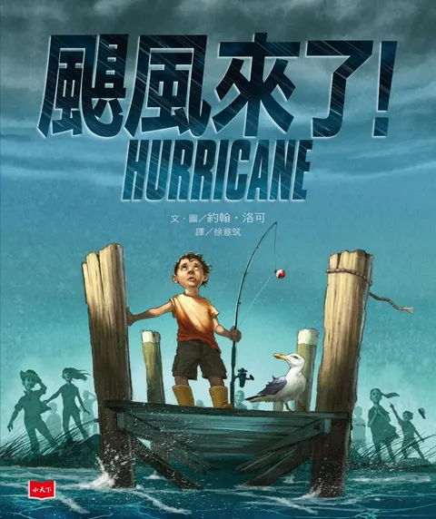 颶風來了!