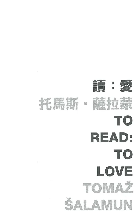 讀：愛 To Read: To Love