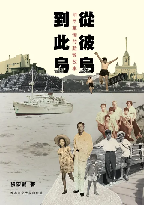 從彼島到此島:印尼華僑的離散故事