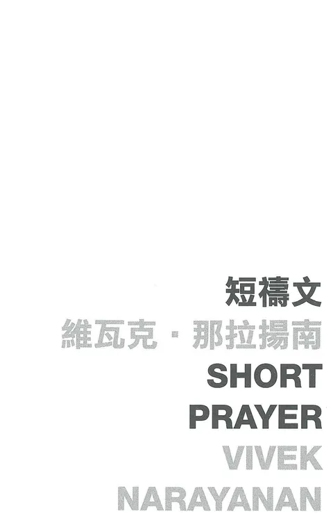 短禱文 Short Prayer