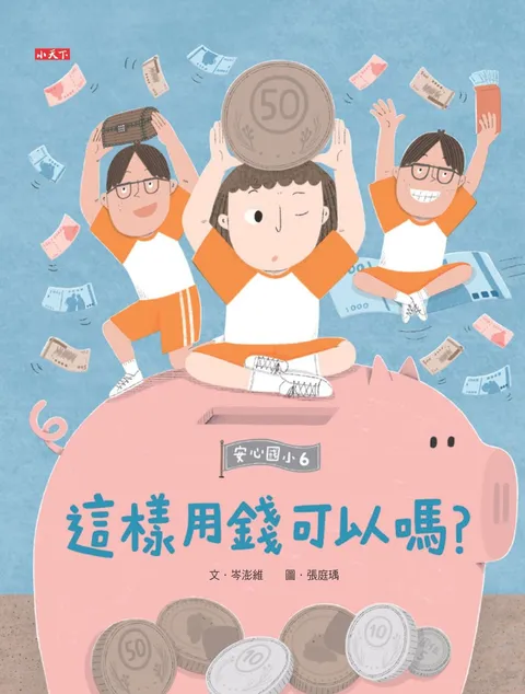 安心國小6:這樣用錢可以嗎?