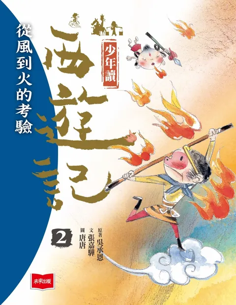 少年讀西遊記2:從風到火的考驗(新版)