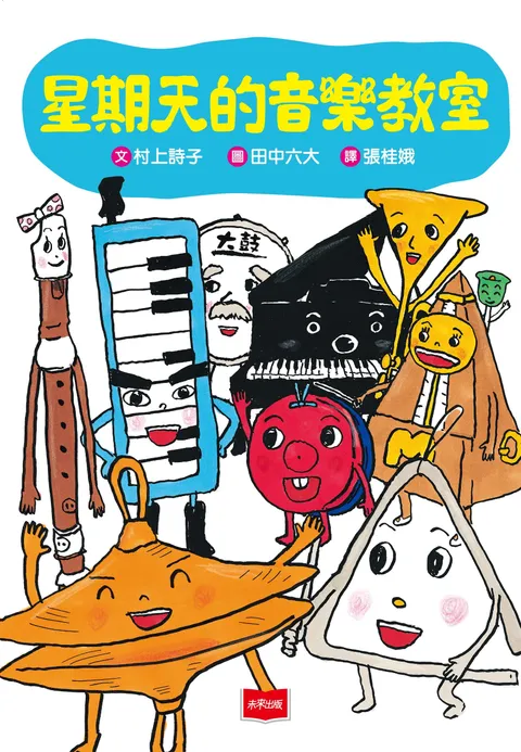 星期天的音樂教室(新版)