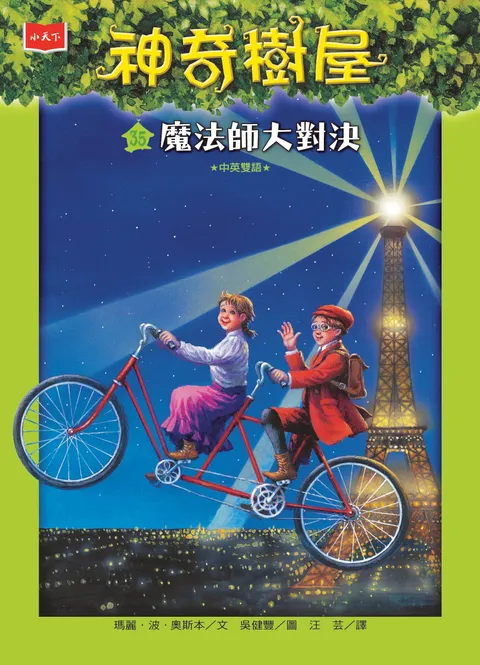 神奇樹屋35:魔法師大對決(新版)