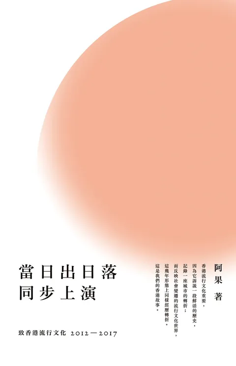 當日出日落同步上演──致香港流行文化20122017